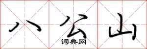 荊霄鵬八公山行書怎么寫