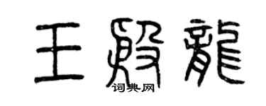 曾慶福王殷龍篆書個性簽名怎么寫