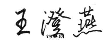 駱恆光王澄燕行書個性簽名怎么寫