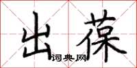 荊霄鵬出葆楷書怎么寫