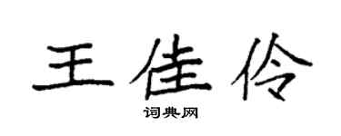袁強王佳伶楷書個性簽名怎么寫
