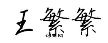 王正良王繁繁行書個性簽名怎么寫