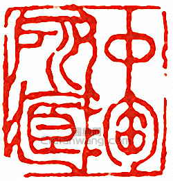 “仲陶所藏”篆刻印章