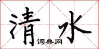 何伯昌清水楷書怎么寫