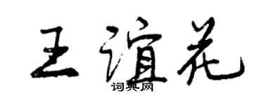 曾慶福王誼花行書個性簽名怎么寫