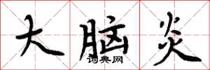 周炳元大腦炎楷書怎么寫