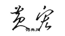 駱恆光黃宏草書個性簽名怎么寫