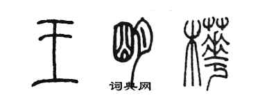 陳墨王明樺篆書個性簽名怎么寫