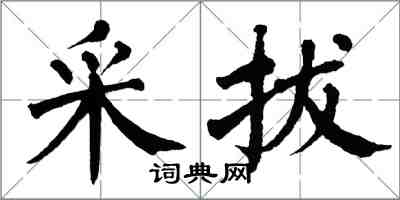 翁闓運采拔楷書怎么寫