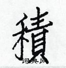 白克儉寫的硬筆楷書積