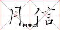 黃華生月信楷書怎么寫
