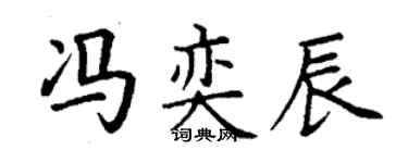 丁謙馮奕辰楷書個性簽名怎么寫