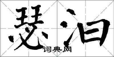 翁闓運瑟汩楷書怎么寫