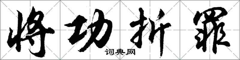 胡問遂將功折罪行書怎么寫