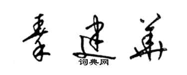 梁錦英秦建華草書個性簽名怎么寫