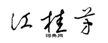 梁錦英江桂芳草書個性簽名怎么寫