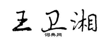 曾慶福王衛湘行書個性簽名怎么寫