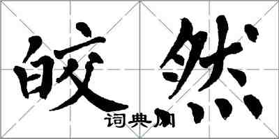 翁闓運皎然楷書怎么寫