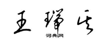 梁錦英王瑞其草書個性簽名怎么寫