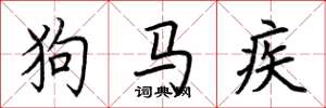 荊霄鵬狗馬疾楷書怎么寫
