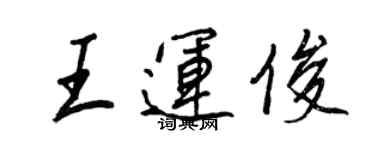 王正良王運俊行書個性簽名怎么寫