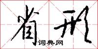 省侍的意思_省侍的解釋_國語詞典