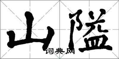 翁闓運山隘楷書怎么寫