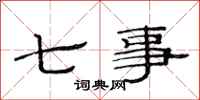 范連陞七事隸書怎么寫