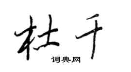 王正良杜千行書個性簽名怎么寫