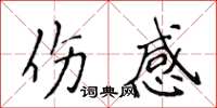 侯登峰傷感楷書怎么寫
