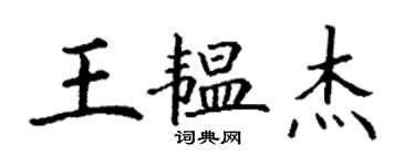 丁謙王韞傑楷書個性簽名怎么寫
