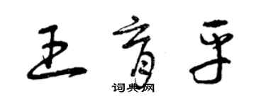 曾慶福王育平草書個性簽名怎么寫