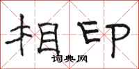 駱恆光相印隸書怎么寫