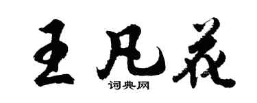 胡問遂王凡花行書個性簽名怎么寫