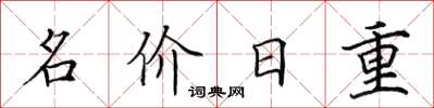 田英章名價日重楷書怎么寫