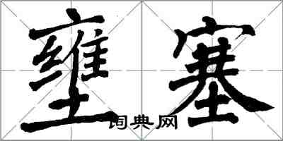 翁闓運壅塞楷書怎么寫