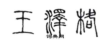 陳聲遠王澤格篆書個性簽名怎么寫