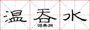 范連陞溫吞水隸書怎么寫