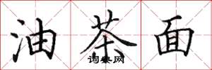 田英章油茶麵楷書怎么寫