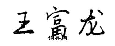 曾慶福王富龍行書個性簽名怎么寫