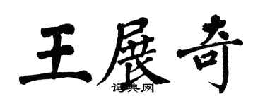 翁闓運王展奇楷書個性簽名怎么寫