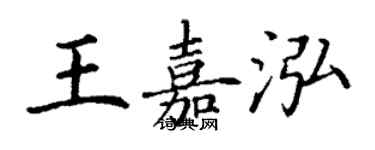 丁謙王嘉泓楷書個性簽名怎么寫