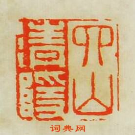 “四山清隱”篆刻印章