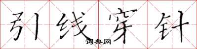黃華生引線穿針楷書怎么寫
