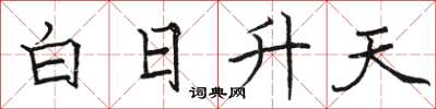 駱恆光白日升天楷書怎么寫