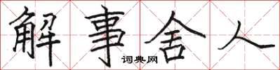 駱恆光解事舍人楷書怎么寫
