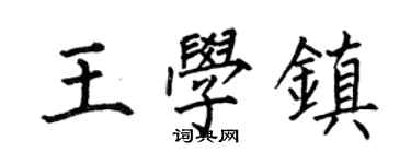 何伯昌王學鎮楷書個性簽名怎么寫