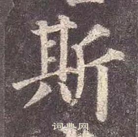 顏真卿多寶塔碑中斯的寫法