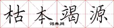 田英章枯本竭源楷書怎么寫