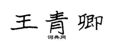 袁強王青卿楷書個性簽名怎么寫